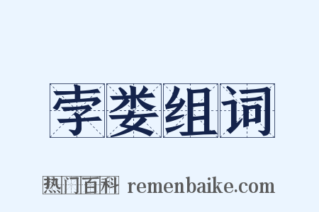 孛娄组词是什么意思的图片